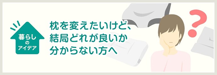 暮らしのアイデア