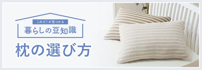 枕の選び方