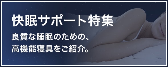 快眠サポート特集