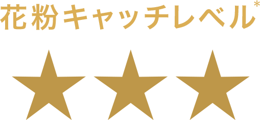 花粉キャッチレベル*★★★