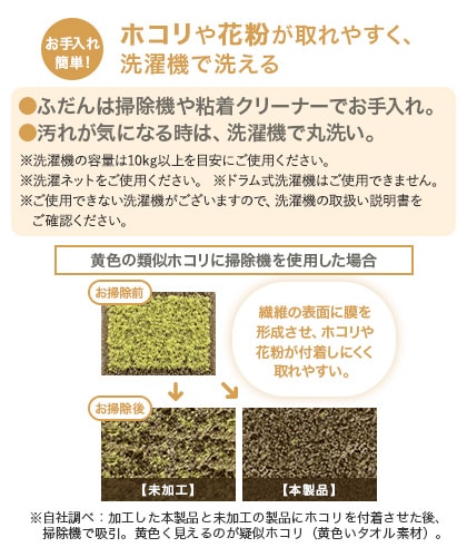 ホコリや花粉が取れやすく、洗濯機で洗える