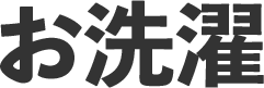 お洗濯