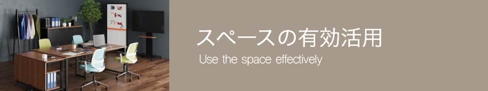 スペースの有効活用 Use the space effectively