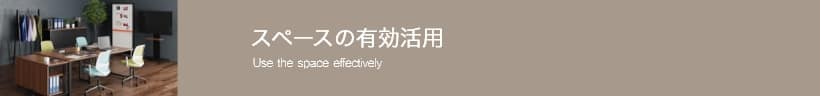 スペースの有効活用 Use the space effectively