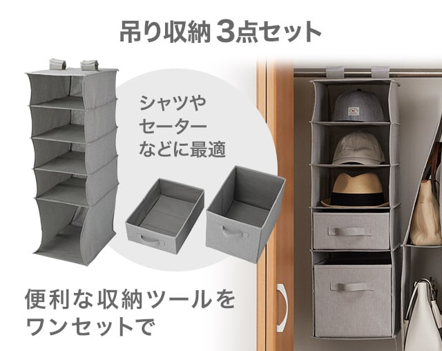吊り収納3点セット シャツやセーターなどに最適 便利な収納ツールをワンセットで