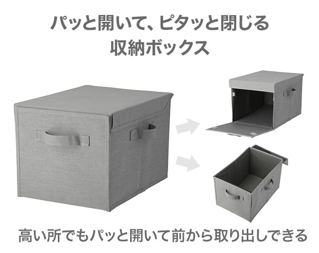 パッと開いて、ピタッと閉じる収納ボックス 高い所でもパッと開いて前から取り出しできる