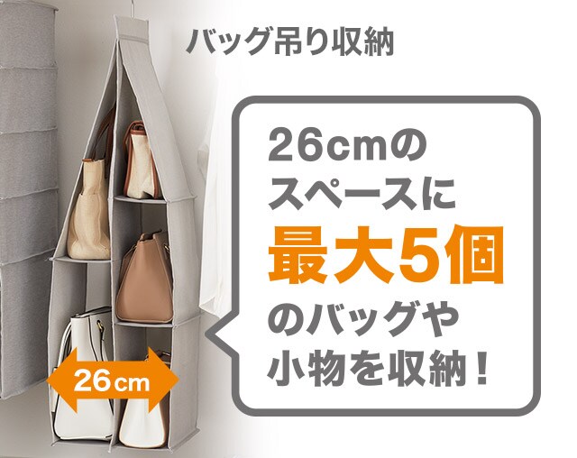 バッグ吊り収納 26cmのスペースに最大5個のバッグや小物を収納!