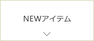 NEWアイテム
