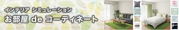 インテリアシュミレーション お部屋deコーディネート