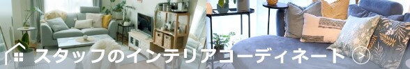 スタッフのインテリアコーディネート