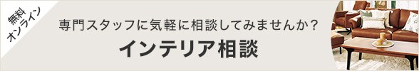 インテリア相談