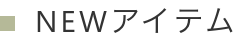 NEWアイテム