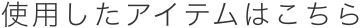 使用したアイテムはこちら