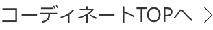 コーディネートTOPへ