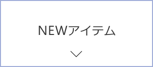 NEWアイテム