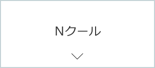 Nクール
