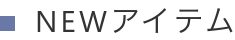 NEWアイテム