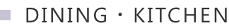 DINING・KITCHEN