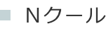 Nクール