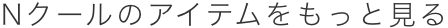 Nクールのアイテムをもっと見る