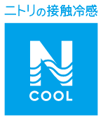 ニトリの接触冷感 NCOOL