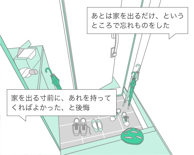 玄関ドアを活用すれば、おでかけ時の「あ、忘れた!」を減らせるかも。