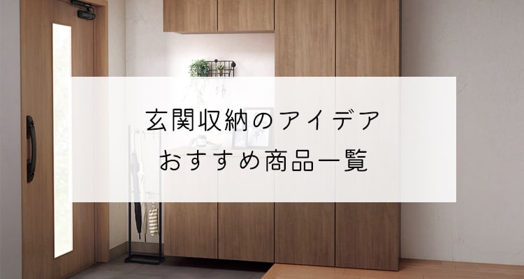 玄関収納のアイデア おすすめ商品一覧