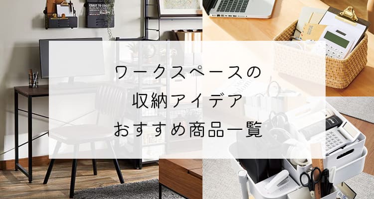 ワークスペースの収納アイデア おすすめ商品一覧