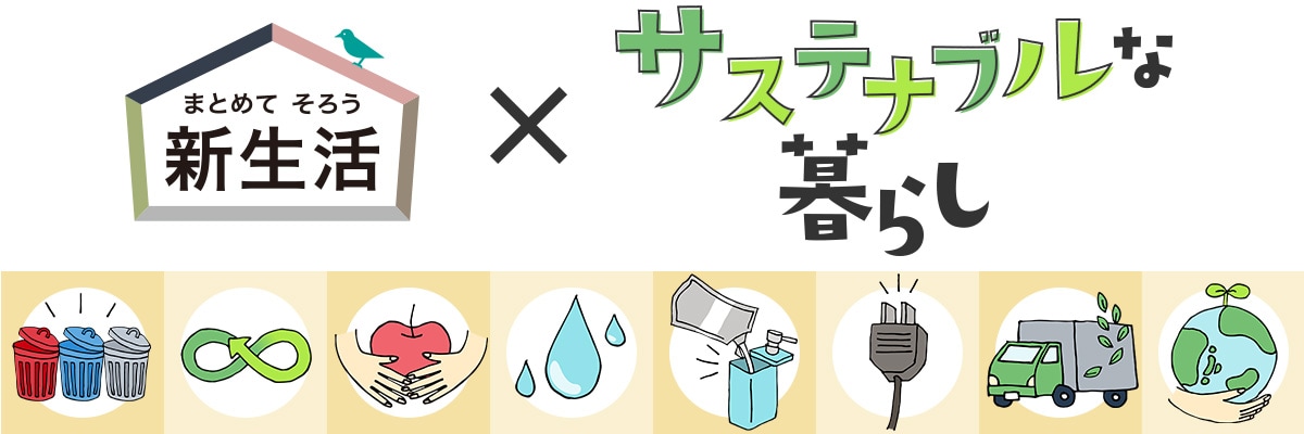 ニトリではじめようサステナブルな暮らし