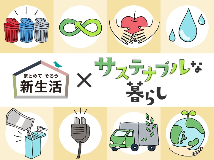 ニトリではじめようサステナブルな暮らし