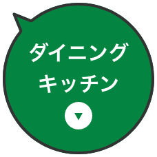 ダイニング・キッチン