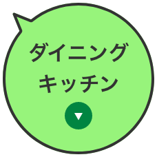 ダイニング・キッチン