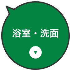 浴室・洗面