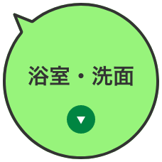 浴室・洗面