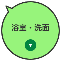 浴室・洗面