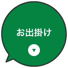 お出掛け