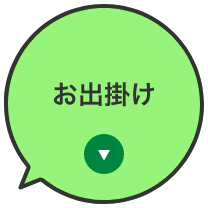 お出掛け
