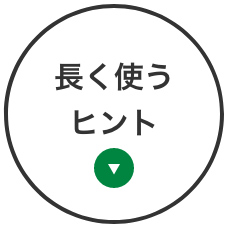 長く使うヒント