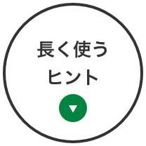 長く使うヒント