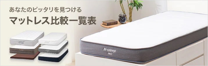 選べる！ニトリの持ち帰りマットレス