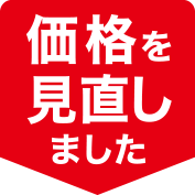 価格を見直しました