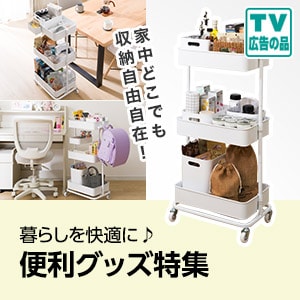 便利グッズ特集