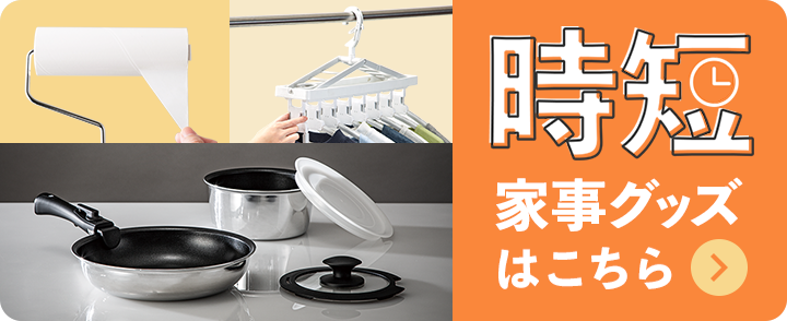 時短家事グッズはこちら