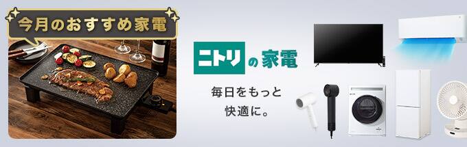 ニトリの家電