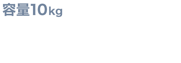 容量10kg 99,900円（税込）