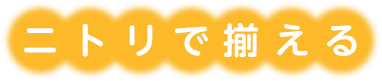 ニトリで揃える