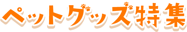 ペットグッズ特集