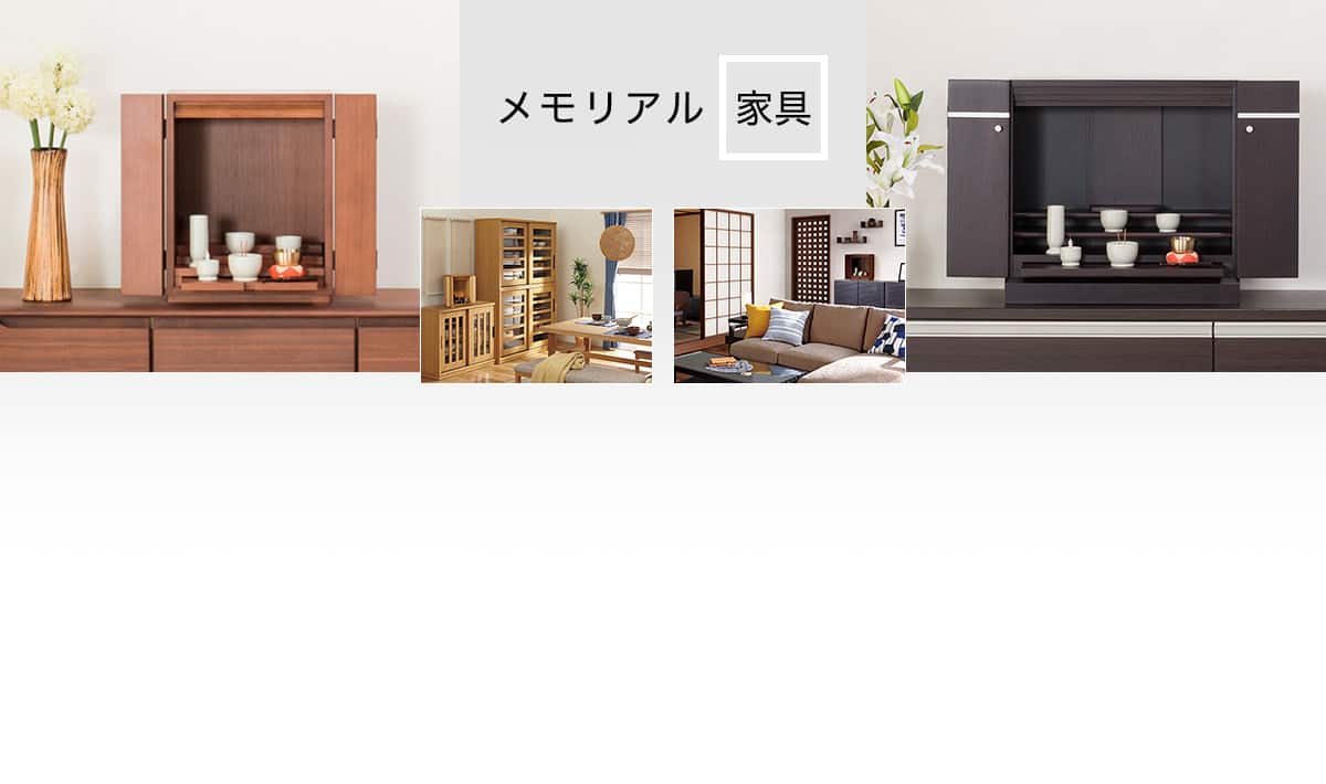 メモリアル家具