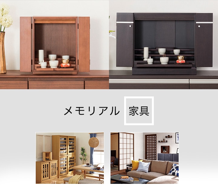 インテリア仏壇特集 | ニトリネット【公式】 家具・インテリア通販