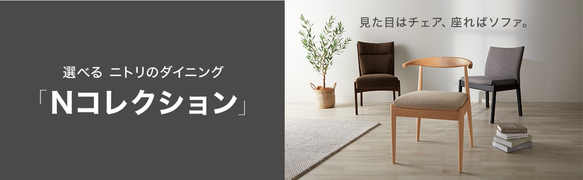 Nコレクション組み合わせ一覧表​ | ニトリネット【公式】 家具